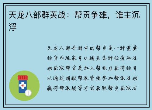 天龙八部群英战：帮贡争雄，谁主沉浮