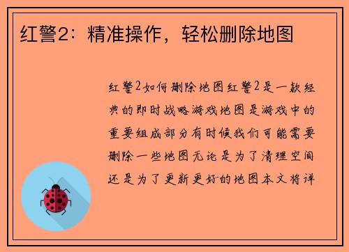 红警2：精准操作，轻松删除地图