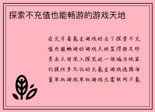 探索不充值也能畅游的游戏天地