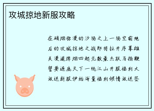 攻城掠地新服攻略