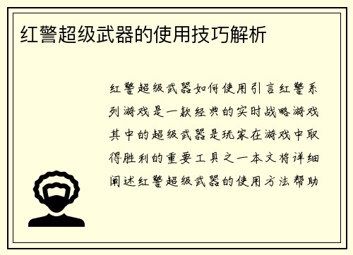 红警超级武器的使用技巧解析