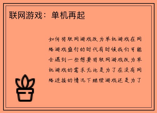 联网游戏：单机再起