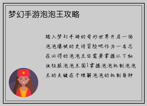 梦幻手游泡泡王攻略