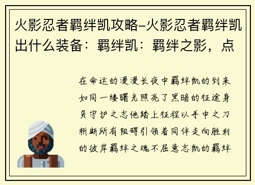 火影忍者羁绊凯攻略-火影忍者羁绊凯出什么装备：羁绊凯：羁绊之影，点亮征途中的黑暗