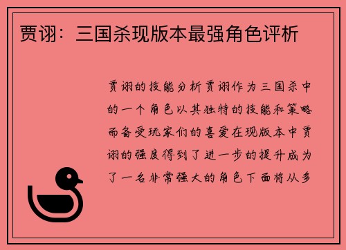 贾诩：三国杀现版本最强角色评析
