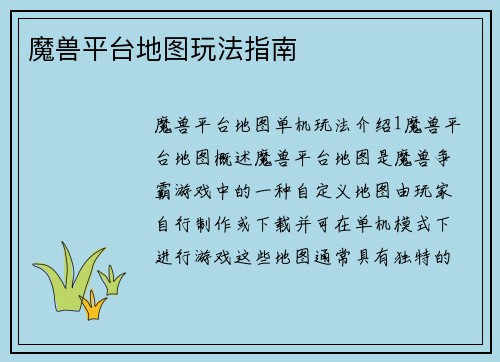 魔兽平台地图玩法指南