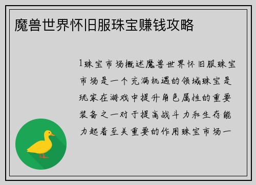 魔兽世界怀旧服珠宝赚钱攻略