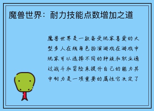 魔兽世界：耐力技能点数增加之道