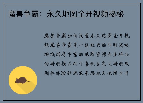 魔兽争霸：永久地图全开视频揭秘