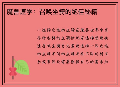 魔兽速学:召唤坐骑的绝佳秘籍